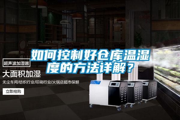 如何控制好倉庫溫濕度的方法詳解?