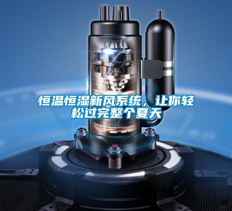恒溫恒濕新風系統,讓你輕松過完整個夏天