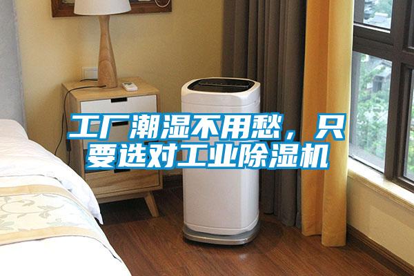 工廠潮濕不用愁，只要選對工業(yè)除濕機(jī)