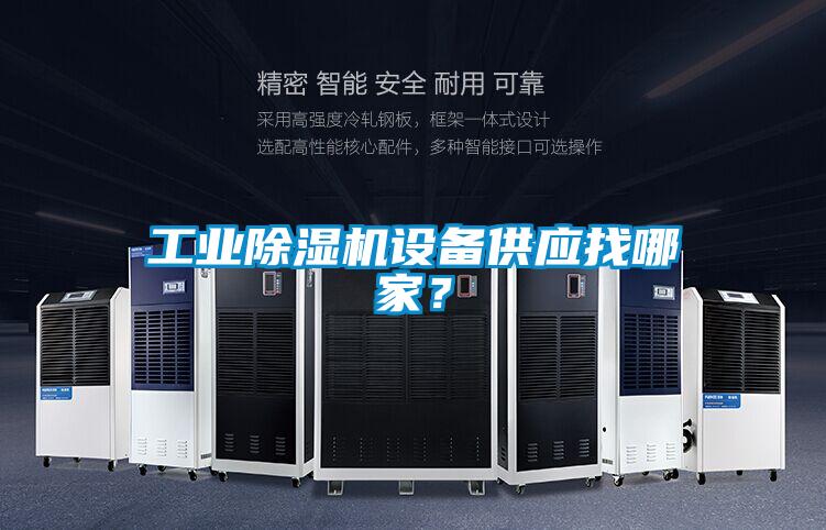 工業(yè)除濕機設(shè)備供應(yīng)找哪家?