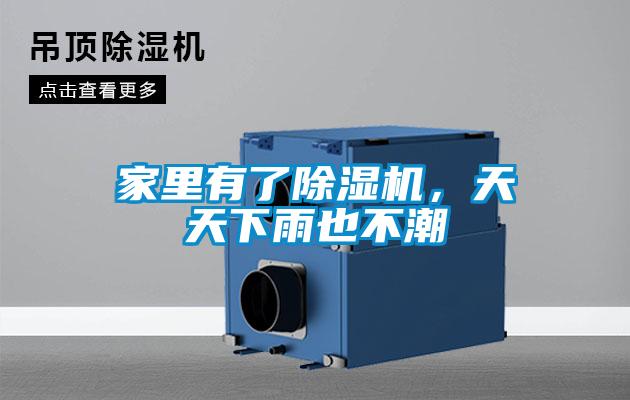 家里有了除濕機(jī),天天下雨也不潮