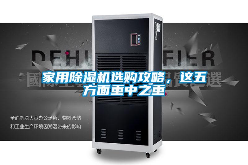家用除濕機(jī)選購攻略,這五方面重中之重