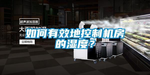 如何有效地控制機房的濕度？