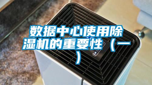 數(shù)據(jù)中心使用除濕機(jī)的重要性(一)