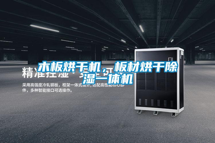 木板烘干機,板材烘干除濕一體機