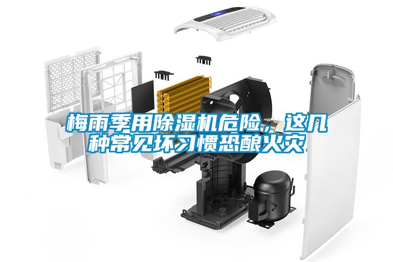 梅雨季用除濕機(jī)危險(xiǎn),這幾種常見壞習(xí)慣恐釀火災(zāi)