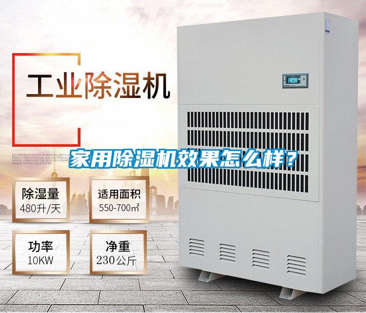 家用除濕機效果怎么樣?