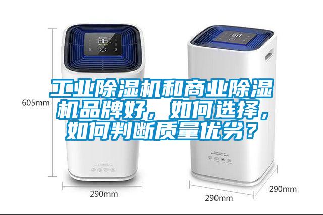 工業除濕機和商業除濕機品牌好,如何選擇,如何判斷質量優劣?