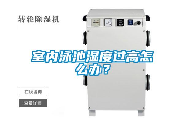 室內(nèi)泳池濕度過(guò)高怎么辦?