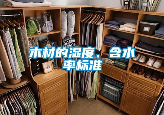 木材的濕度、含水率標準