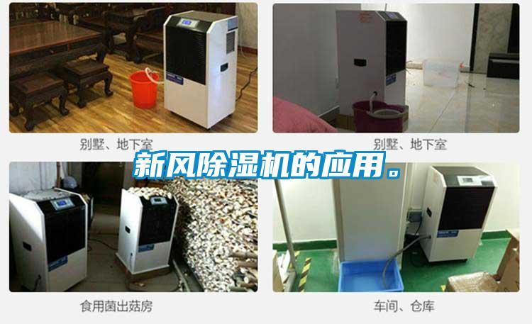 新風(fēng)除濕機(jī)的應(yīng)用。