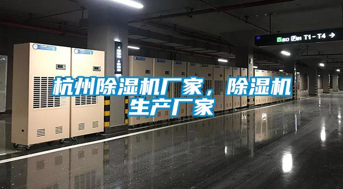 杭州除濕機廠家，除濕機生產廠家