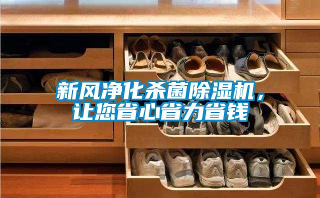 新風凈化殺菌除濕機，讓您省心省力省錢