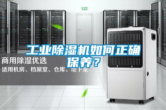 工業除濕機如何正確保養?