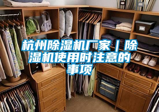 杭州除濕機廠家|除濕機使用時注意的事項