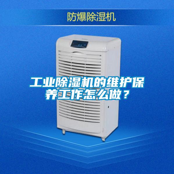 工業除濕機的維護保養工作怎么做?