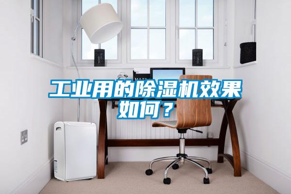 工業(yè)用的除濕機效果如何？