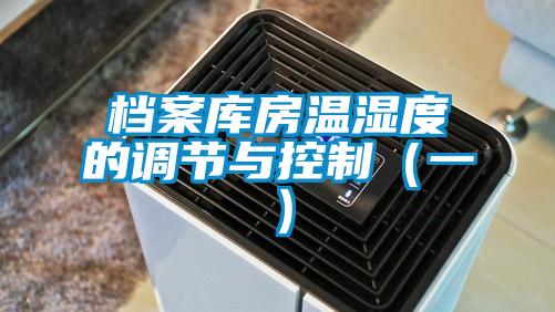 檔案庫房溫濕度的調(diào)節(jié)與控制(一)