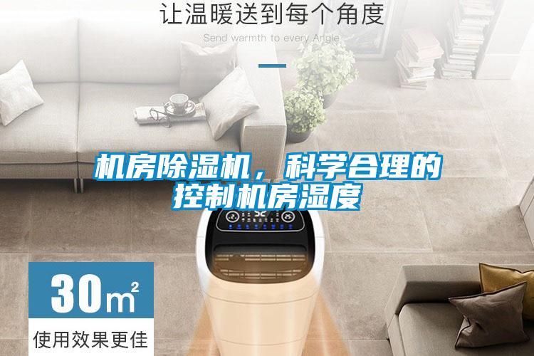 機房除濕機，科學合理的控制機房濕度