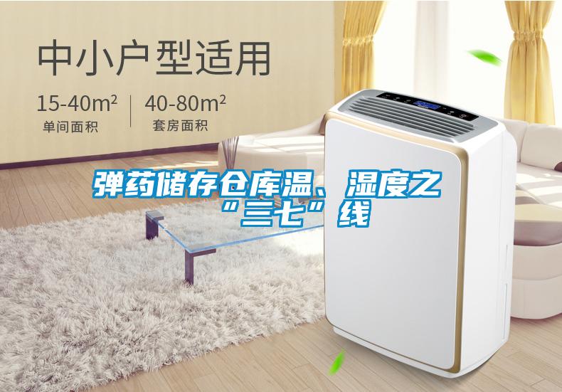 彈藥儲存倉庫溫、濕度之“三七”線