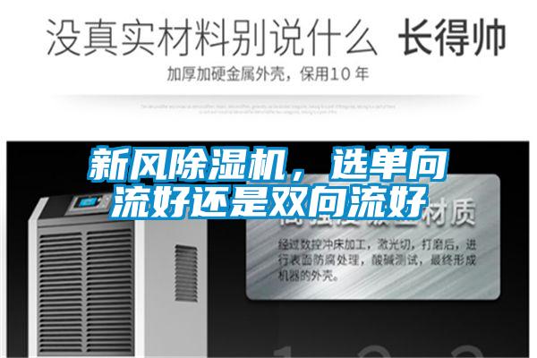 新風(fēng)除濕機(jī),選單向流好還是雙向流好