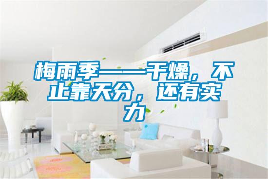 梅雨季——干燥,不止靠天分,還有實(shí)力