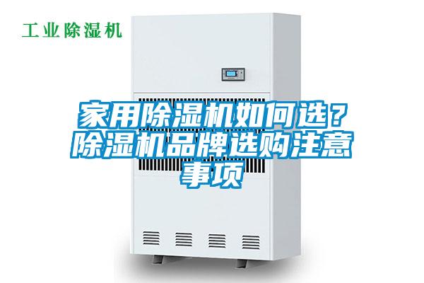 家用除濕機(jī)如何選?除濕機(jī)品牌選購注意事項(xiàng)
