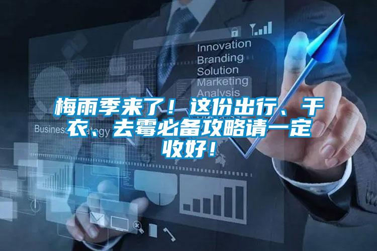 梅雨季來了！這份出行、干衣、去霉必備攻略請一定收好！