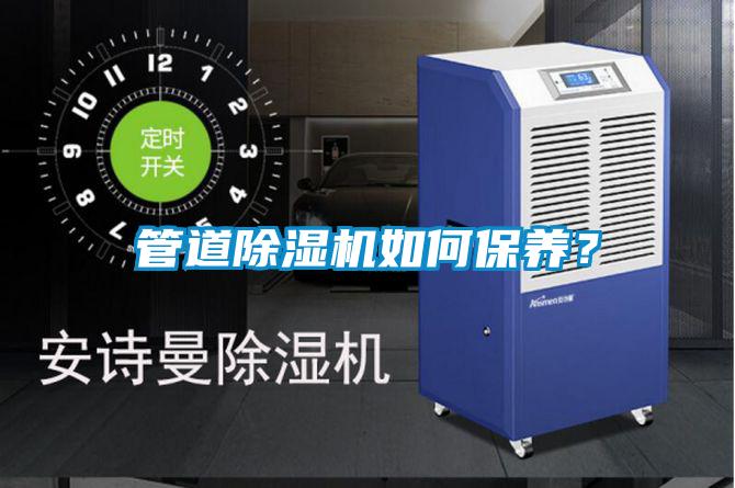 管道除濕機(jī)如何保養(yǎng)?