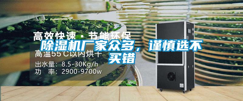 除濕機(jī)廠家眾多，謹(jǐn)慎選不買(mǎi)錯(cuò)