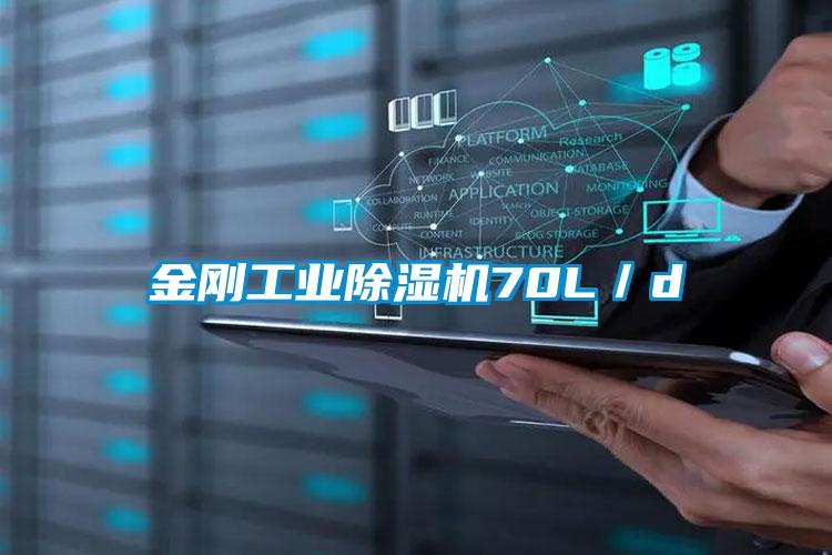 金剛工業(yè)除濕機(jī)70L/d