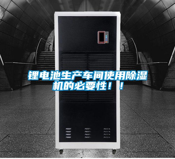 鋰電池生產車間使用除濕機的必要性!!