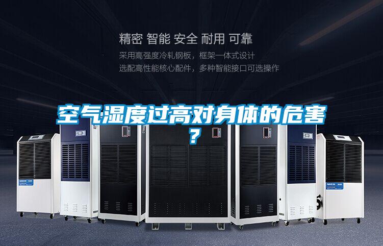 空氣濕度過高對身體的危害?