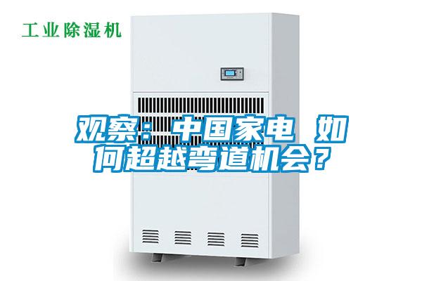 觀察:中國家電 如何超越彎道機會?