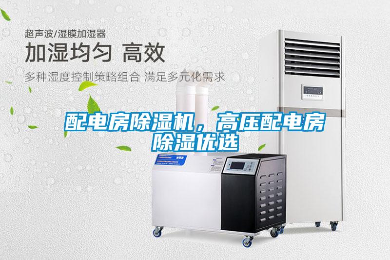 配電房除濕機,高壓配電房除濕優(yōu)選