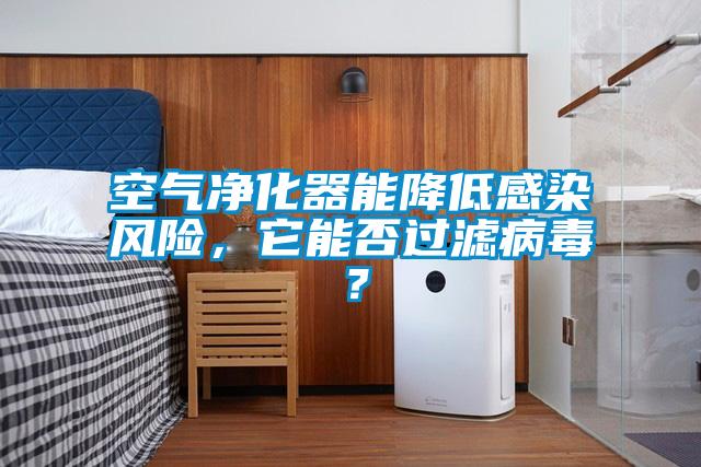 空氣凈化器能降低感染風險，它能否過濾病毒？