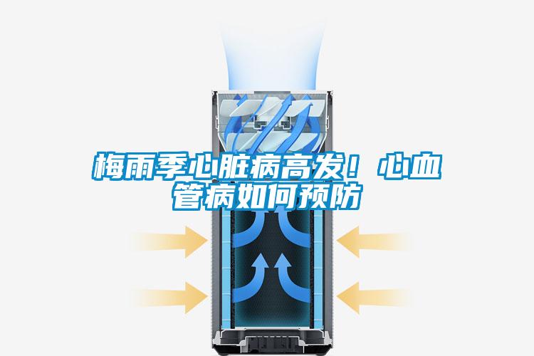 梅雨季心臟病高發!心血管病如何預防