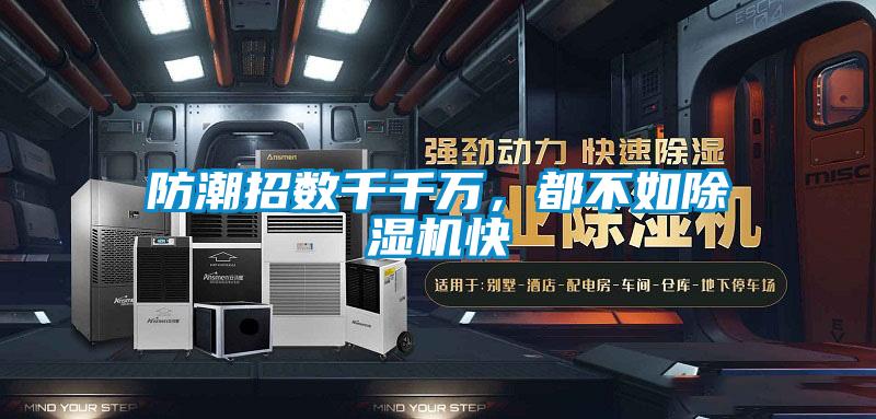 防潮招數千千萬,都不如除濕機快