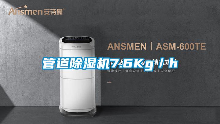 管道除濕機7.6Kg/h
