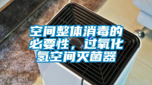 空間整體消毒的必要性,過(guò)氧化氫空間滅菌器