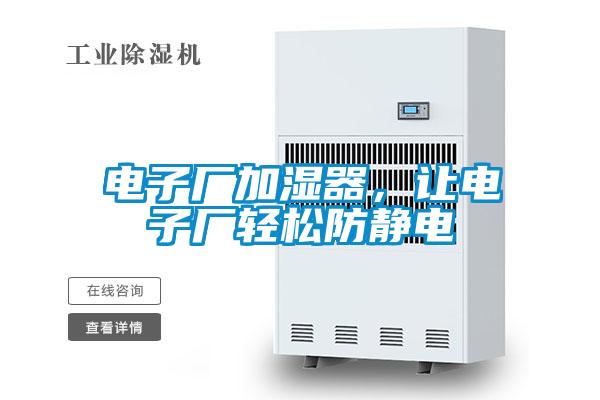 電子廠加濕器，讓電子廠輕松防靜電
