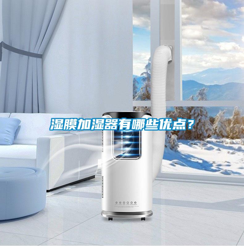 濕膜加濕器有哪些優(yōu)點?
