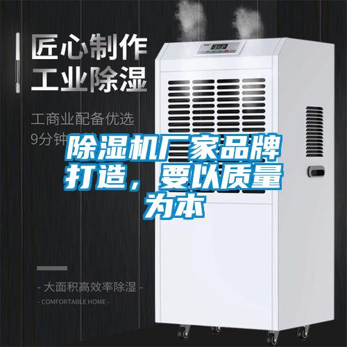 除濕機廠家品牌打造,要以質(zhì)量為本