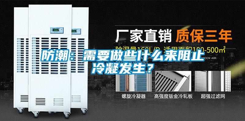防潮：需要做些什么來阻止冷凝發(fā)生？