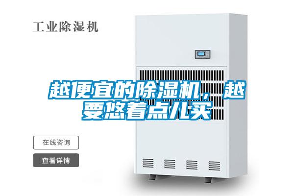 越便宜的除濕機(jī),越要悠著點(diǎn)兒買