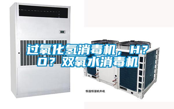 過氧化氫消毒機,H?O?雙氧水消毒機