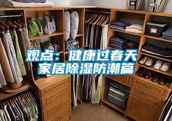 觀點:健康過春天 家居除濕防潮篇