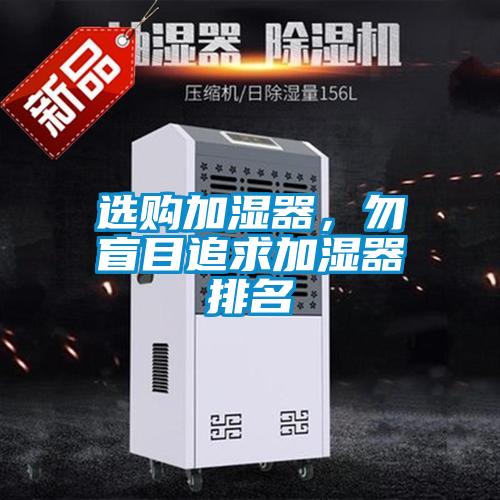 選購(gòu)加濕器,勿盲目追求加濕器排名