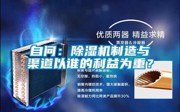 自問：除濕機(jī)制造與渠道以誰(shuí)的利益為重？