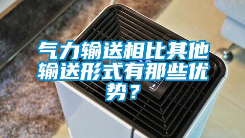 氣力輸送相比其他輸送形式有那些優勢?